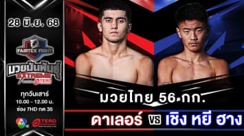 ดาเลอร์ โซบีรอฟ VS เชิง หยี ฮาง  “Fairtex Fight มวยมันพันธุ์ EXTREME” (28 มิ.ย.68)