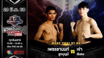 เพชรชานนท์ ลูกบุญมี VS เจ่า เชิงดง  “Fairtex Fight มวยมันพันธุ์ EXTREME” (28 มิ.ย.68)