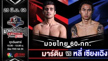 มาร์ดิน อาห์มาดี VS หลี่ เซียงเฉิง  “Fairtex Fight มวยมันพันธุ์ EXTREME” (28 มิ.ย.68)