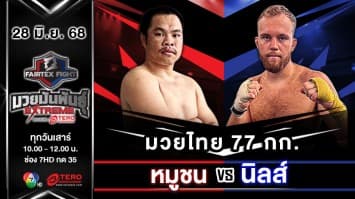 หมูชน เจี่ยฟู่พุ่มพันธุ์ม่วง VS นิลส์ วิกเบิร์ก  “Fairtex Fight มวยมันพันธุ์ EXTREME” (28 มิ.ย.68)