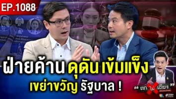 “คลิปเสียง” พ่นพิษ อิทธิฤทธิ์ “ฮุน เซน” ฝ่ายค้านสุดคึก ศึกม็อบโค่น “อิ๊งค์” ?