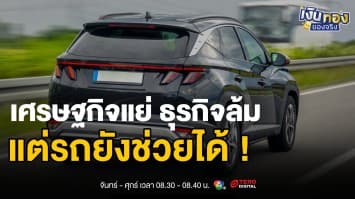 รถติดหนี้ยังกู้เงินได้ ! เทคนิครอดวิกฤต + แผนรับมือก่อนโดนยึดรถ | เงินทองของจริง