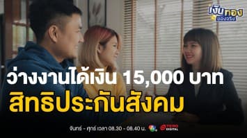 รู้ไว้ก่อนสาย การลงทะเบียนว่างงานประกันสังคม ได้เงินสูงสุด 15,000 บาท | เงินทองของจริง