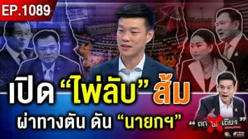 “เท้ง” สยายปีก ! เปิดไพ่ลับ ผ่าทางตัน ใครนั่งบัลลังก์ “นายกฯ” แทน “อิ๊งค์” ?