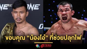 พี่คือแรงบันดาลใจ ! “ซุปเปอร์เล็ก” ขอบคุณ “น้องโอ๋” ช่วยปลุกไฟ เตรียมลุยรุ่นฟลายเวต