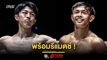 พร้อมรีแมตช์ “นาดากะ” ท้าวัด “ทรงชัยน้อย” ชิงเบอร์ 1 รุ่นอะตอมเวต