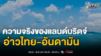 ความจริงโครงการแลนด์บริดจ์ ระยะทาง 89 กม. เชื่อมอ่าวไทย-อันดามัน | เงินทองของจริง