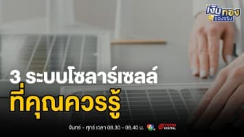 ระบบไฮบริดราคาสูง ระยะคืนทุนนานกว่า 10 ปี แต่ใช้ไฟได้ตลอดวัน | เงินทองของจริง