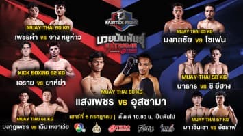 เปิดศักราชความมันส์รับต้นเดือน ! เปิดชื่อ 7 คู่กำปั้นโหด “แสงเพชร vs อุสซามา” นำทีมลุยศึก “Fairtex Fight มวยมันพันธุ์ EXTREME” เสาร์ที่ 5 กรกฎาคมนี้ 