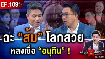 ซ่อนไพ่อะไร ? “ส้ม” ขยับหมาก หนุน “นายกฯ ชั่วคราว” โหวตให้ แต่ไม่ร่วม “รัฐบาล” !