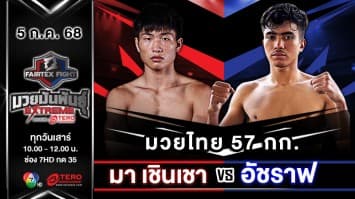 มา เชินเชา VS อัชราฟ คานนูส  “Fairtex Fight มวยมันพันธุ์ EXTREME” (5 ก.ค.68)