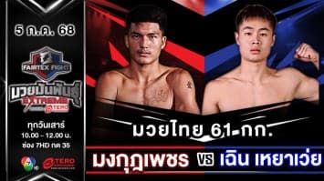 มงกุฎเพชร ศักดิ์หอมศีล VS เฉิน เหยาเว่ย  “Fairtex Fight มวยมันพันธุ์ EXTREME” (5 ก.ค.68)