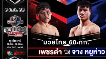 เพชรดำ ลูกบุญมี VS จาง หยูห่าว  “Fairtex Fight มวยมันพันธุ์ EXTREME” (5 ก.ค.68)