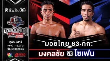 มงคลชัย เกียรติชายเล็ก VS โซเฟน ฮัมราอุย  “Fairtex Fight มวยมันพันธุ์ EXTREME” (5 ก.ค.68)
