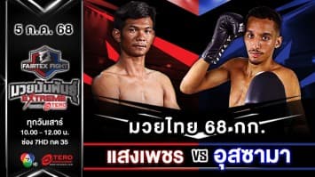 แสงเพชร ลูกบุญมี VS อุสซามา เตาด์  “Fairtex Fight มวยมันพันธุ์ EXTREME” (5 ก.ค.68)