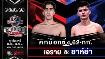 เอราย โคชัค VS ยาห์ย่า มาห์มูด  “Fairtex Fight มวยมันพันธุ์ EXTREME” (5 ก.ค.68)