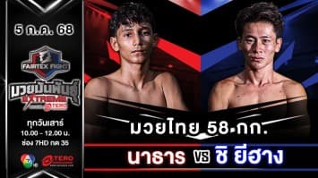 นาธาร ลูกบ้านใหม่ VS ฮิชาม เอล อัซซูซี  “Fairtex Fight มวยมันพันธุ์ EXTREME” (5 ก.ค.68)