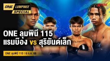 ONE ลุมพินี Special | ONE ลุมพินี 115 | 4 ก.ค. 2568 | Ch7HD
