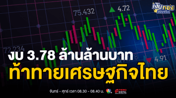 งบประมาณปี 69 เพิ่มแค่ 0.7 รายจ่ายลงทุนหดตัว 7.3 เศรษฐกิจไทยเดินหน้าได้หรือไม่ ? | เงินทองของจริง