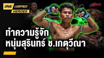รู้จักนักสู้จอมแกร่ง “หนุ่มสุรินทร์ ช.เกตุวีณา” | ONE ลุมพินี Heroes | 8 ก.ค. 68 | Ch7HD