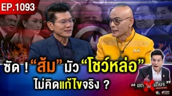 สปอยล์ตอนจบ ! ฉากอำนาจ “รัฐบาลอาฆาต” ผู้นำง่อนแง่น “เศรษฐกิจ” ดิ่งเหว 
