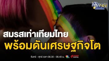 สมรสเท่าเทียมไทย ปี 2568: ก้าวใหญ่สู่ความเท่าเทียม พร้อมดันเศรษฐกิจโต 7 หมื่นล้าน | เงินทองของจริง