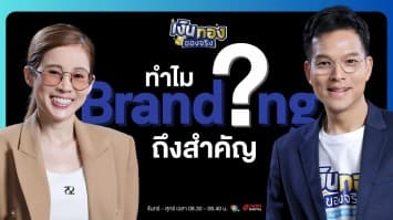 สร้างแบรนด์ให้ปัง ! สรุปเคล็ดลับจาก Digital Tips Academy | เงินทองของจริง
