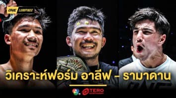 ไปต่อคิวก่อน ! “พระจันทร์ฉาย” วิเคราะห์ฟอร์ม “อาลีฟ - รามาดาน” หลังถูกจองกฐิน