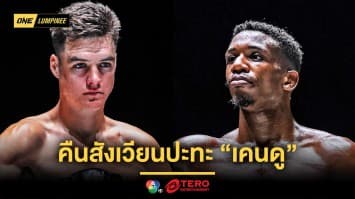 ทดสอบพลังเดือด ! “ไทสัน” คืนสังเวียนปะทะ “เคนดู” ขึ้นคู่เอกภาคอินเตอร์ ศึก ONE ลุมพินี 117