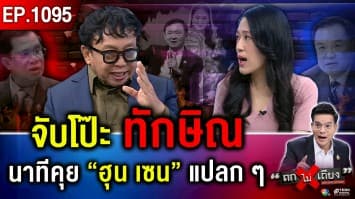 ถอดรหัส กุนซือ “ทักษิณ” ออกโรง ไล่บี้ “ศัตรู” ทุกแนวรบ กู้เรตติงตกวูบ !