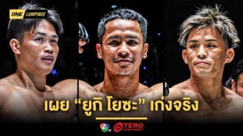“ซุปเปอร์บอน”  เผย “ยูกิ โยซะ” เก่งจริง แต่สกิลคิกบ็อกซิ่งยังเป็นรอง “เพชรทนง”