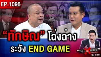 ซ่อนแผนร้าย ? “ทักษิณ” ถล่ม “ฮุน เซน” ยับ ทำไม “อังเคิล” เงียบกริบ ไม่ฉะกลับ !?