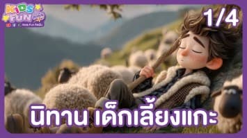 ดูย้อนหลัง Kids Fun คิดฝัน EP.01 (1/4)