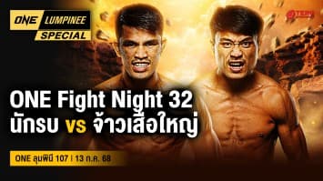 ONE ลุมพินี Special | ONE ลุมพินี เทปพิเศษ | 13 ก.ค. 2568 | Ch7HD