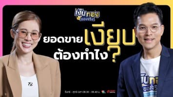 ยอดขายตก ? ยิงแอดแล้วเจ๊ง ? 3 สาเหตุที่ทำให้ยิงแอดไม่ปัง | เงินทองของจริง
