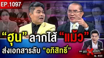 “ฮุน เซน” แฉ “ทักษิณ” ยับ รัฐบาลปวดขมับ “ดีลทรัมป์” ซ่อนกับดัก แลกของยาก !