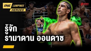 รู้จัก “รามาดาน ออนดาซ” ฉายา เดอะ สกอร์เปี้ยน | ONE ลุมพินี Heroes | 14 ก.ค. 68 | Ch7HD