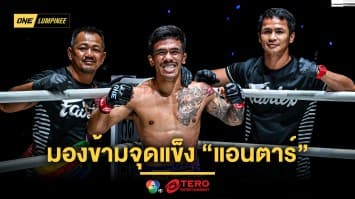 เจอมาเยอะ ! “พันฤทธิ์” มองข้ามจุดแข็ง “แอนตาร์” มั่นใจรู้ทางแก้มวยหมัด