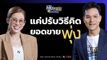 เคล็ดลับการตลาด : ใช้จิตวิทยาเพิ่มยอดขายแบบไม่ต้องยิงแอด | เงินทองของจริง