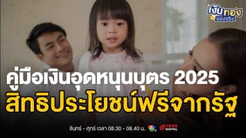 พ่อแม่มือใหม่ต้องรู้ ! เงินอุดหนุนบุตร 600 บาท วิธีสมัครและเงื่อนไข | เงินทองของจริง