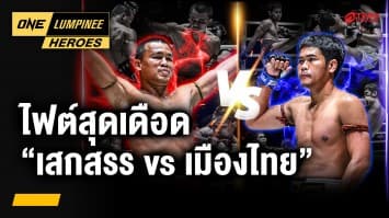 ไฟต์เดือดโบนัสคู่ “เสกสรร” vs “เมืองไทย” | ONE ลุมพินี Heroes | 16 ก.ค. 68 | Ch7HD