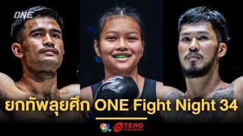 ตัวตึงทั้งนั้น ! “รุ่งราวี-ซุปเปอร์เกิร์ล-เสือคิม” เตรียมยกทัพลุยศึก ONE Fight Night 34
