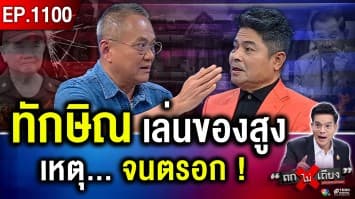 ปริศนา “ทักษิณ” ปรากฏกายถี่ “แดง” ไล่บี้ตีหนู “ฮุน เซน” ลากไส้ “ผู้เย่อหยิ่ง” !