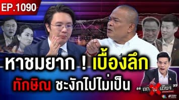 จาก “สทร.” สู่ “เสมียนประเทศ” ภาพหาดูยาก “ทักษิณ” ชะงัก “ไปไม่เป็น” !