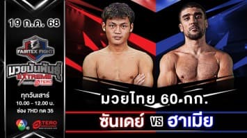 ซันเดย์ ศิษย์ครูก้อง VS ฮาเมีย จูเกิร์ทต้า “Fairtex Fight มวยมันพันธุ์ EXTREME” (19 ก.ค.68)