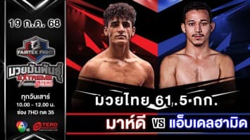 มาห์ดี ซาเฮเดียน VS แอ็บเดลฮามิด ทัลบี “Fairtex Fight มวยมันพันธุ์ EXTREME” (19 ก.ค.68)