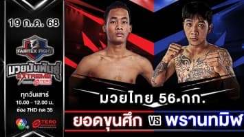  ยอดขุนศึก เพชรหนองกี่ VS พรานทมิฬ ศิษย์คุณมะ “Fairtex Fight มวยมันพันธุ์ EXTREME” (19 ก.ค.68)