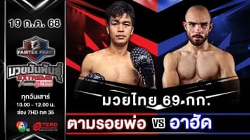 ตามรอยพ่อ อ.เพชรขุนศึก VS อาฮัด วาร์ไกยาน “Fairtex Fight มวยมันพันธุ์ EXTREME” (19 ก.ค.68)