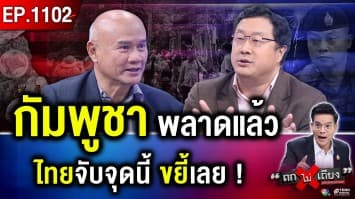 “ฮุน เซน” ขย่มซ้ำซาก ลอบวาง “บอมบ์ใหม่” ทักษิณ “ดินเนอร์ใหญ่” ใครคุมเกมอำนาจ ?