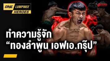 รู้จักดาวรุ่งฟอร์มแรง “ทองลำพูน เอฟเอ.กรุ๊ป” | ONE ลุมพินี Heroes | 22 ก.ค. 68 | Ch7HD